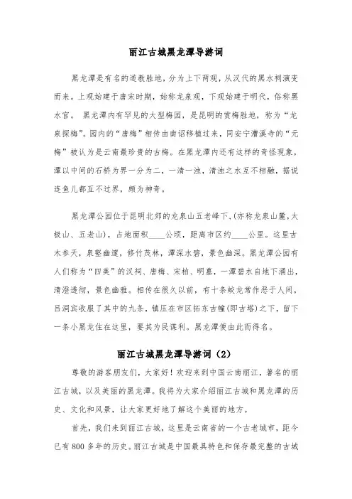 丽江古城黑龙潭导游词（2篇）