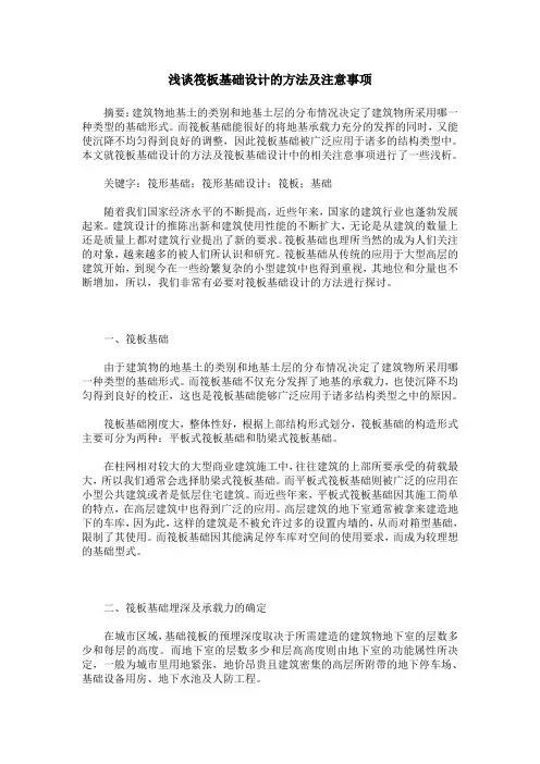 浅谈筏板基础设计的方法及注意事项