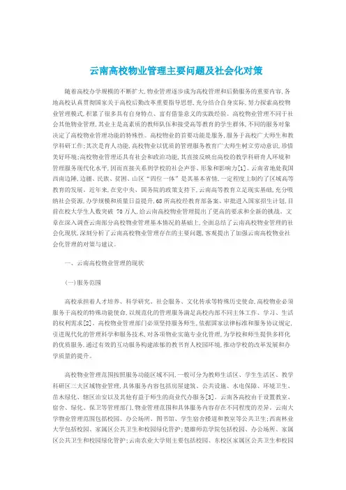 云南高校物业管理主要问题及社会化对策