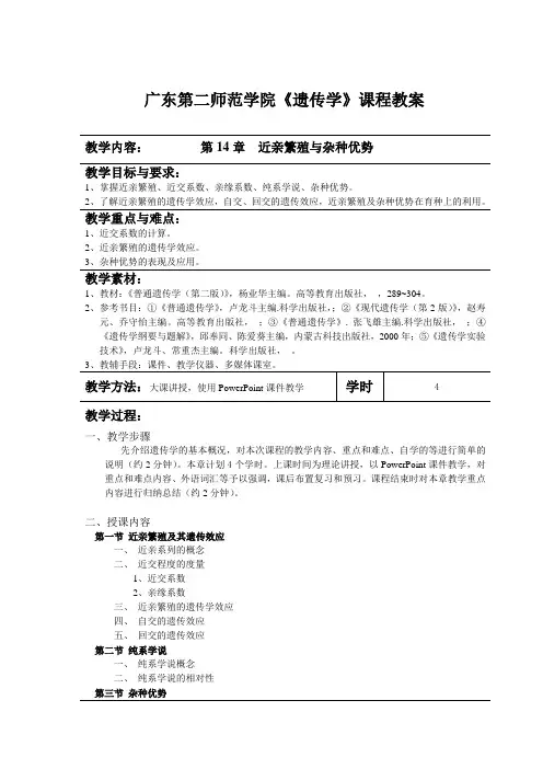 广东第二师范学院《遗传学》课程教案