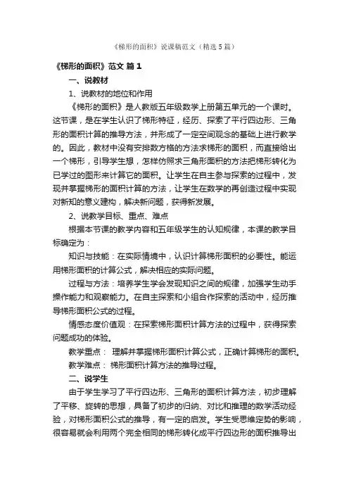《梯形的面积》说课稿范文（精选5篇）