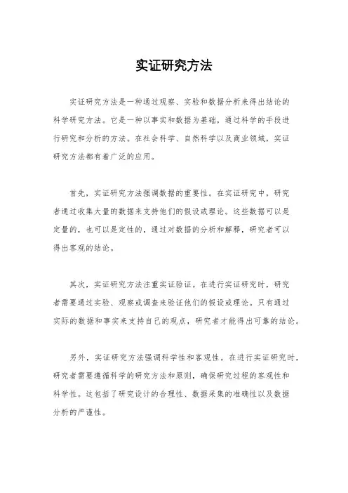 实证研究方法
