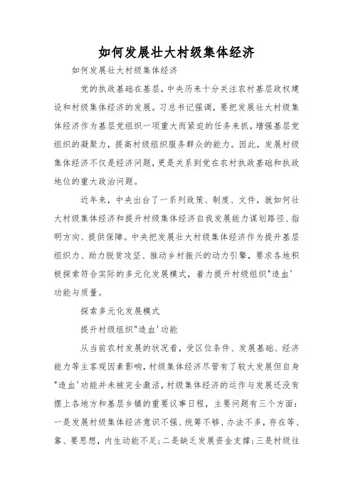 如何发展壮大村级集体经济