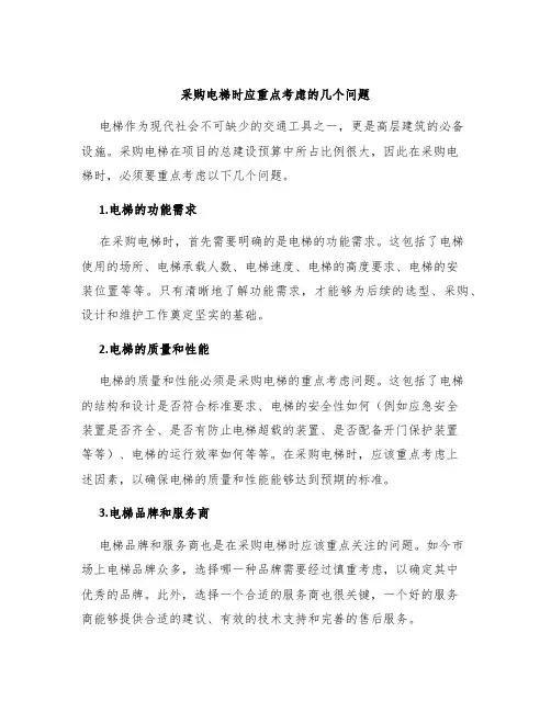 采购电梯时应重点考虑的几个问题