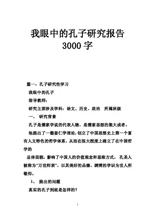 我眼中的孔子研究报告3000字