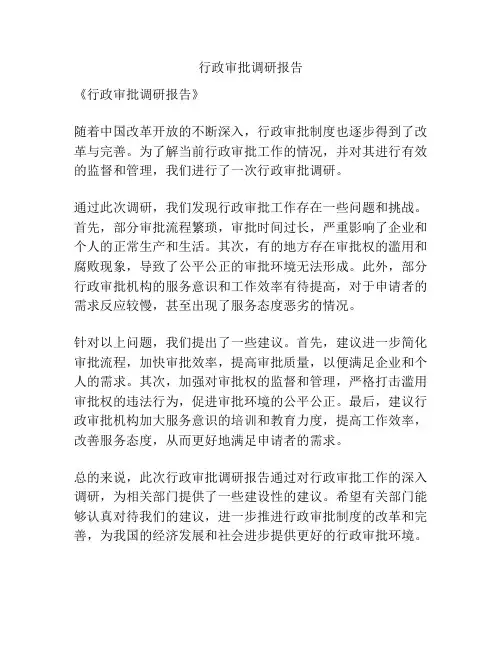 行政审批调研报告