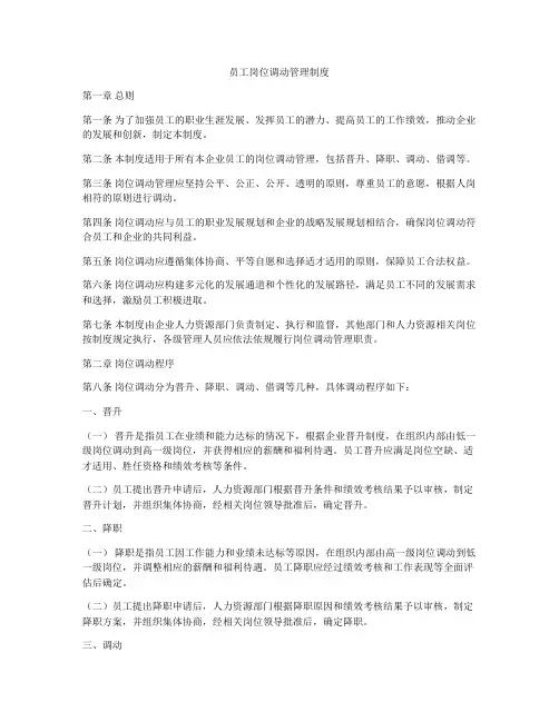员工岗位调动管理制度