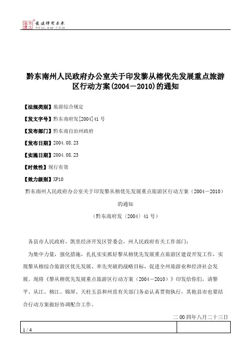 黔东南州人民政府办公室关于印发黎从榕优先发展重点旅游区行动方