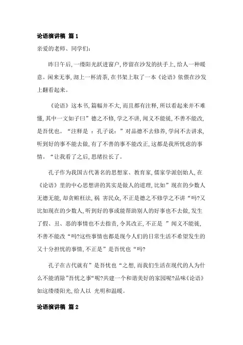 论语演讲稿 4篇