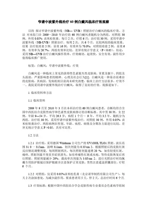 窄谱中波紫外线治疗60例白癜风临床疗效观察