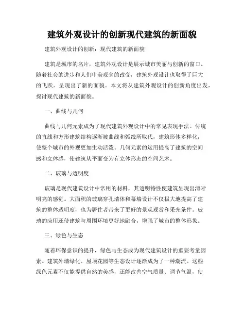 建筑外观设计的创新现代建筑的新面貌