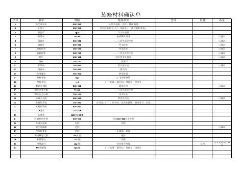 装修材料确认单