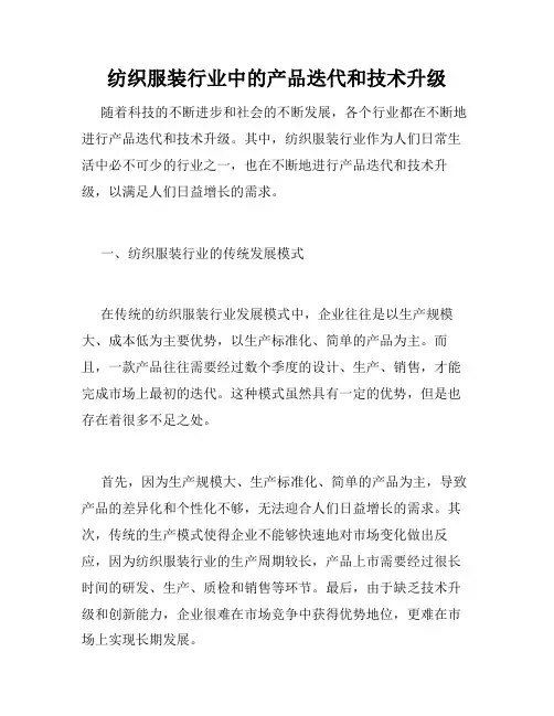 纺织服装行业中的产品迭代和技术升级