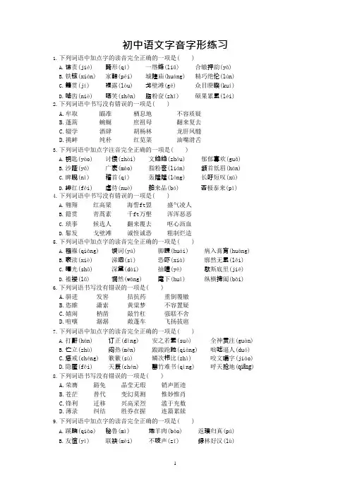 (完整版)初中语文字音字形练习题(选择题,含答案)