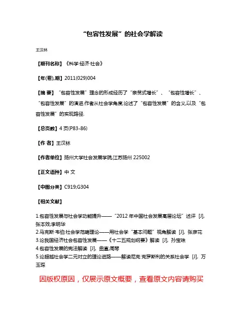 “包容性发展”的社会学解读