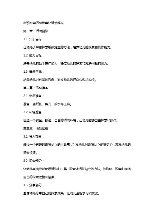 中班科学活动教案让纸站起来
