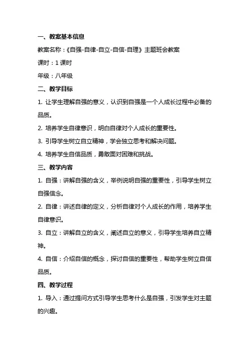《自强自律自立自信自理》主题班会教案