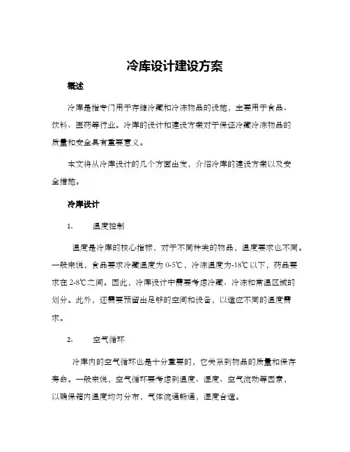 冷库设计建设方案