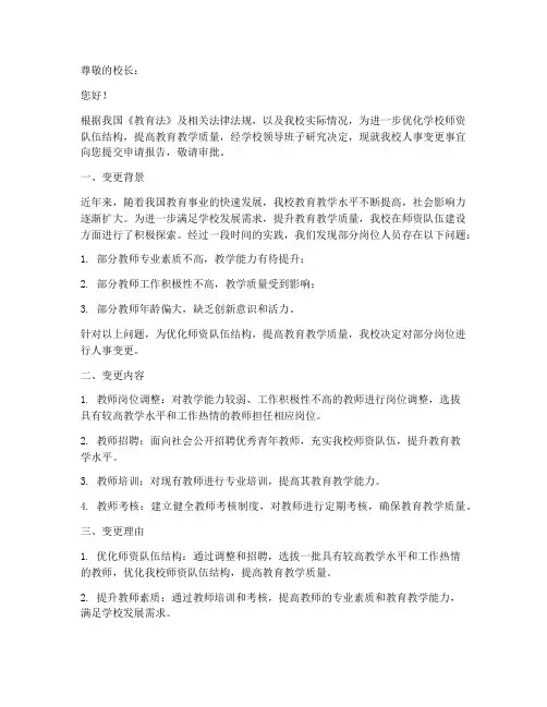 学校人事变更的申请报告
