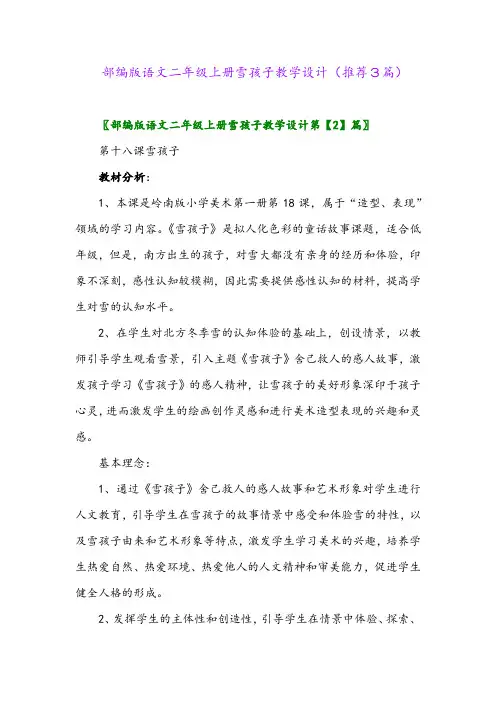 2023年部编版语文二年级上册雪孩子教学设计(推荐3篇)