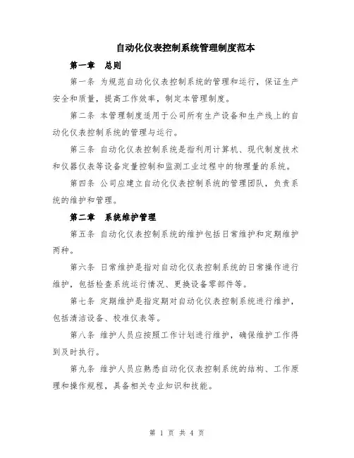 自动化仪表控制系统管理制度范本