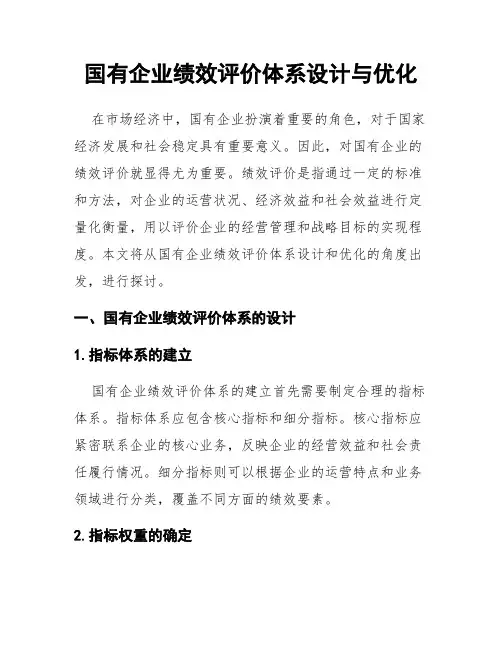国有企业绩效评价体系设计与优化