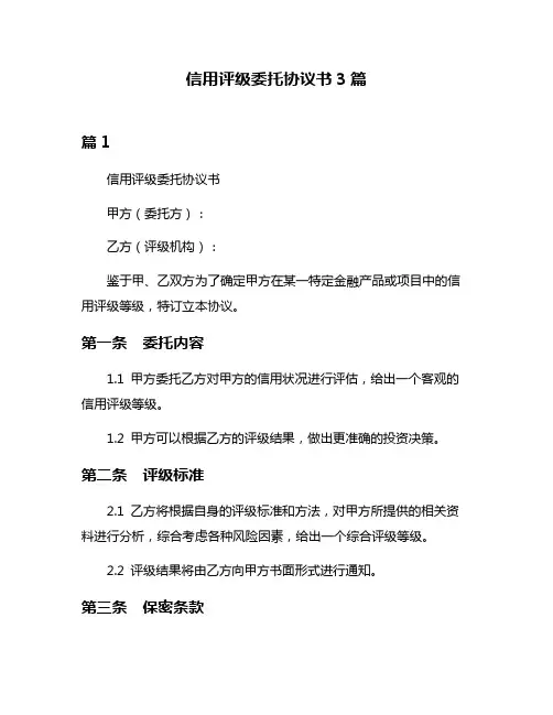 信用评级委托协议书3篇