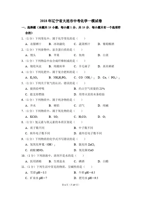 2018年辽宁省大连市中考化学一模试卷(解析版)