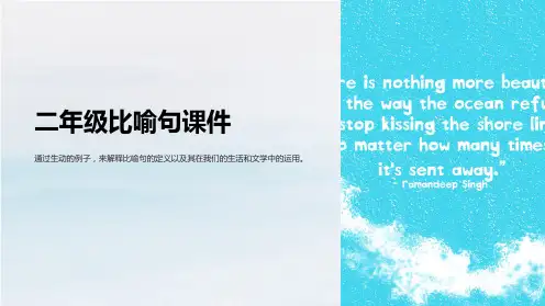 二年级比喻句课件
