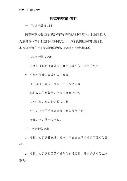 机械车位招标文件
