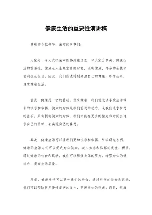 健康生活的重要性演讲稿