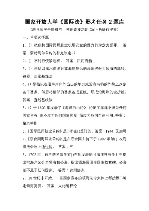 国家开放大学《国际法》形考任务2题库