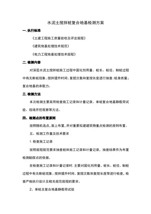 水泥土搅拌桩复合地基检测方案