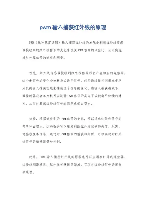 pwm输入捕获红外线的原理