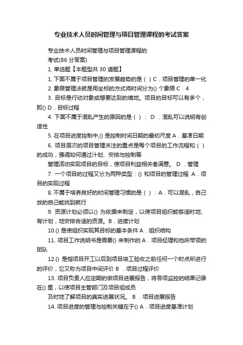 专业技术人员时间管理与项目管理课程的考试答案