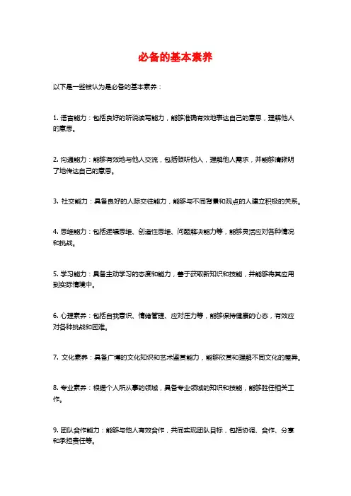 必备的基本素养