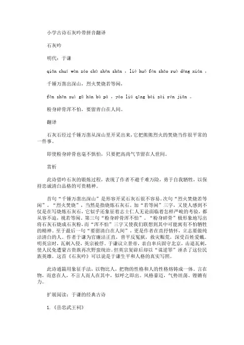 最新小学古诗石灰吟带拼音翻译
