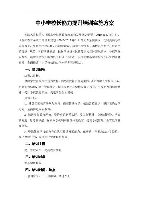 中小学校长能力提升培训实施方案