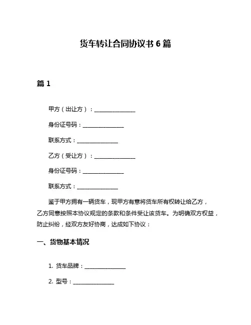 货车转让合同协议书6篇