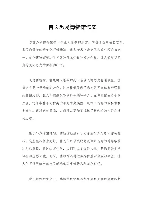 自贡恐龙博物馆作文