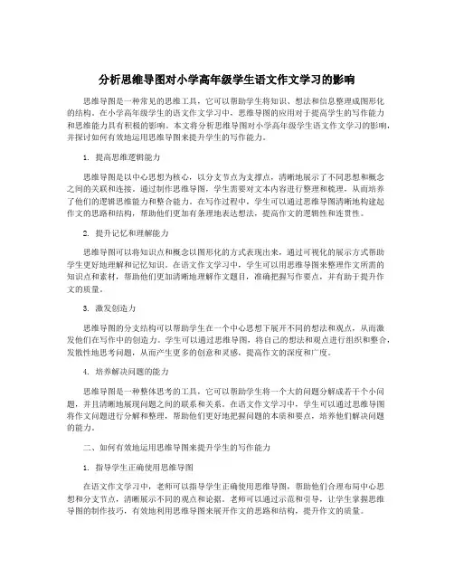 分析思维导图对小学高年级学生语文作文学习的影响