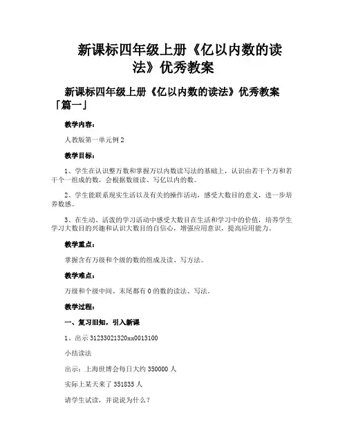 新课标四年级上册《亿以内数的读法》优秀教案