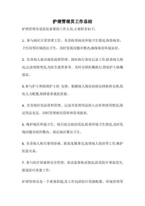 护理管理员工作总结
