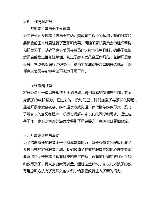幼儿园家长委员会的工作汇报 幼儿园家长委员会