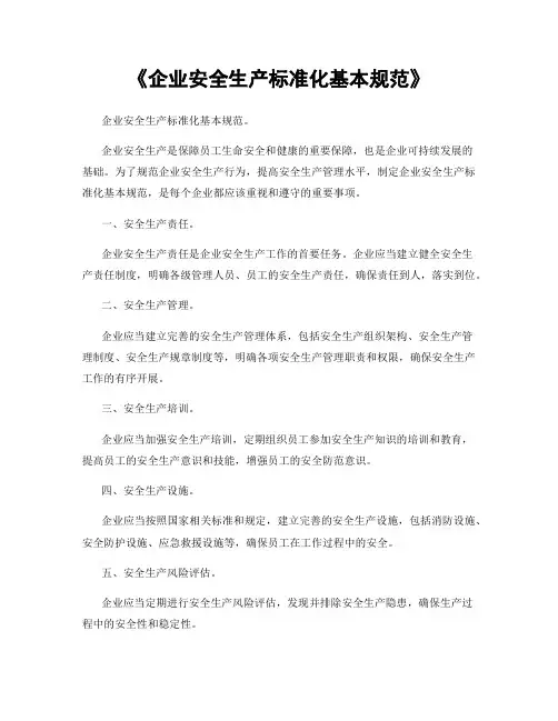 《企业安全生产标准化基本规范》