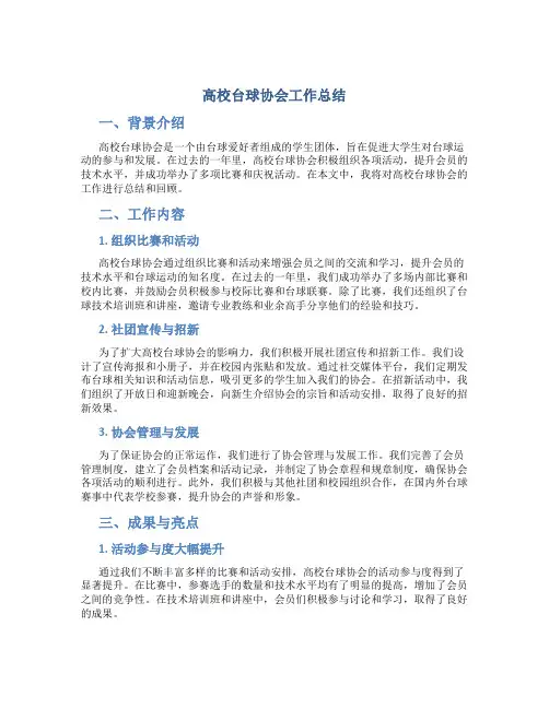 高校台球协会工作总结
