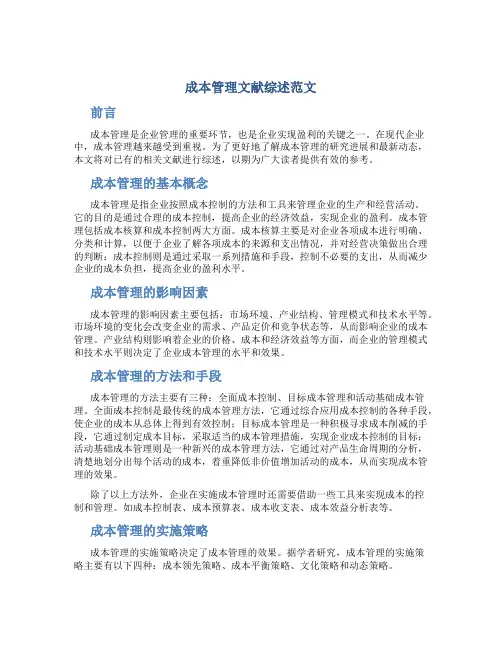 成本管理文献综述范文