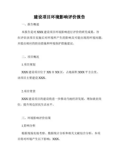 建设项目环境影响评价报告