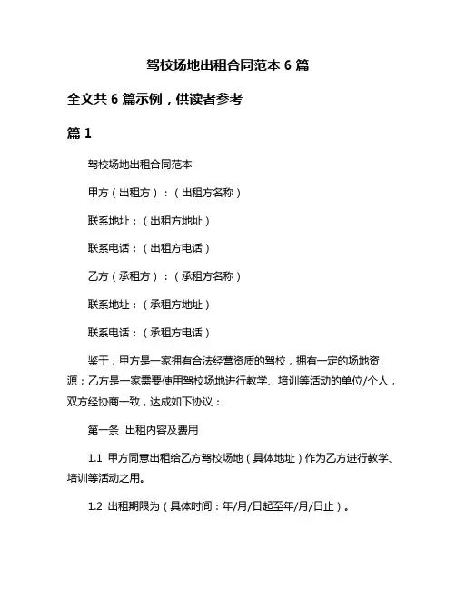 驾校场地出租合同范本6篇