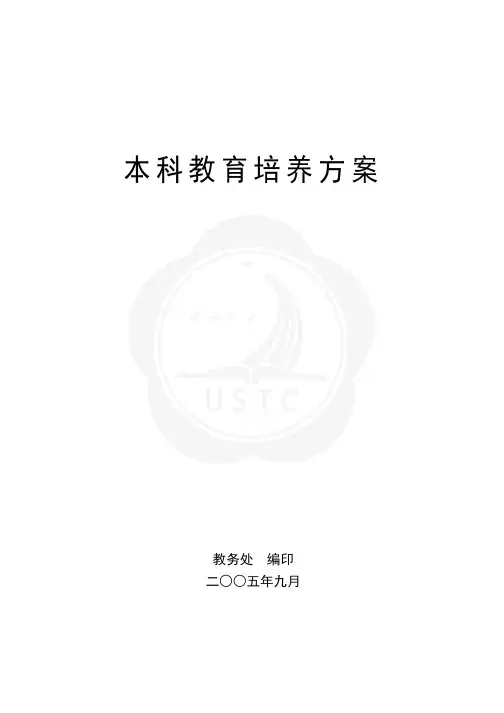 中国科学技术大学本科教育培养方案